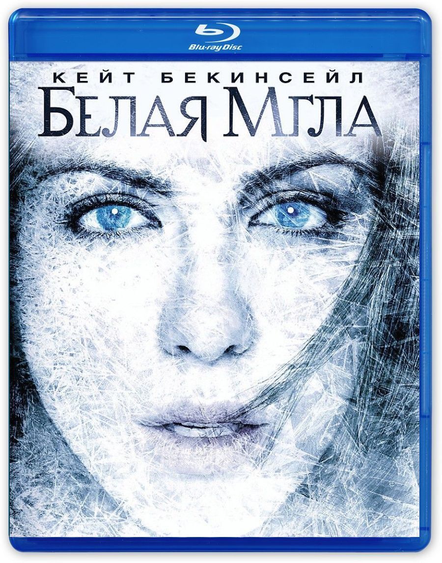 Белая мгла. Белая мгла Whiteout (2009). Белая мгла фильм 2009 Постер. Белая мгла Постер. Белая мгла (DVD).