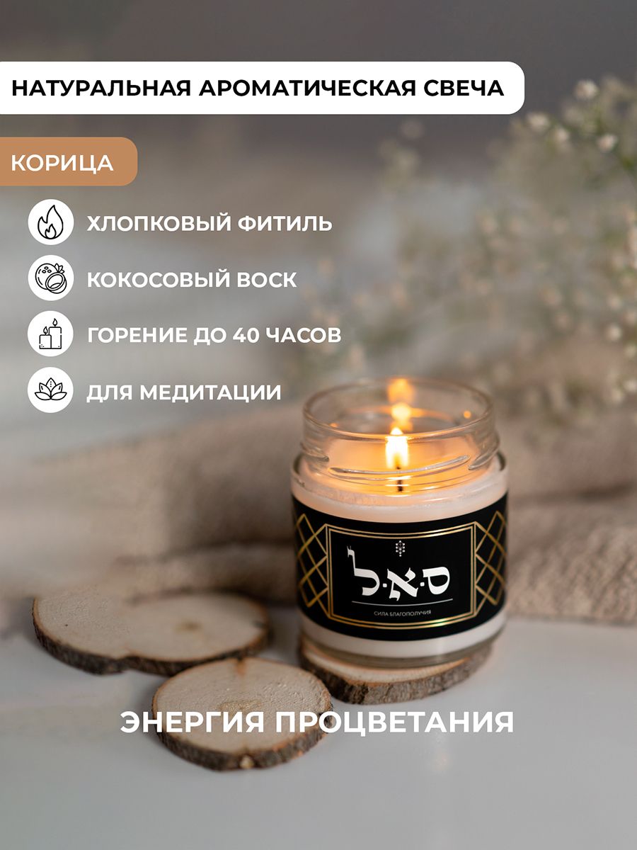 KABBALAH SHOP Свеча ароматическая "Корица", 8 см х 7 см, 1 шт