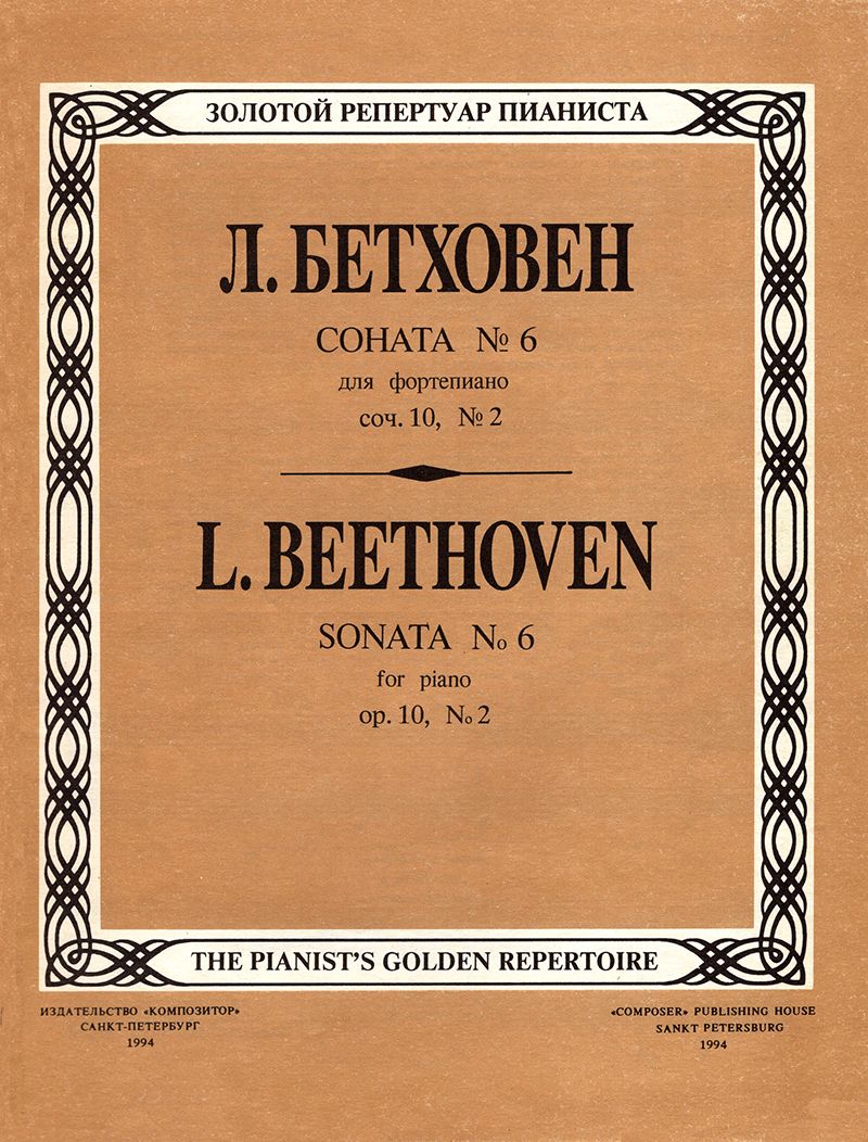 Бетховен. Соната № 6. Для фортепиано. Редакция А. Гольденвейзера | Бетховен  Людвиг ван