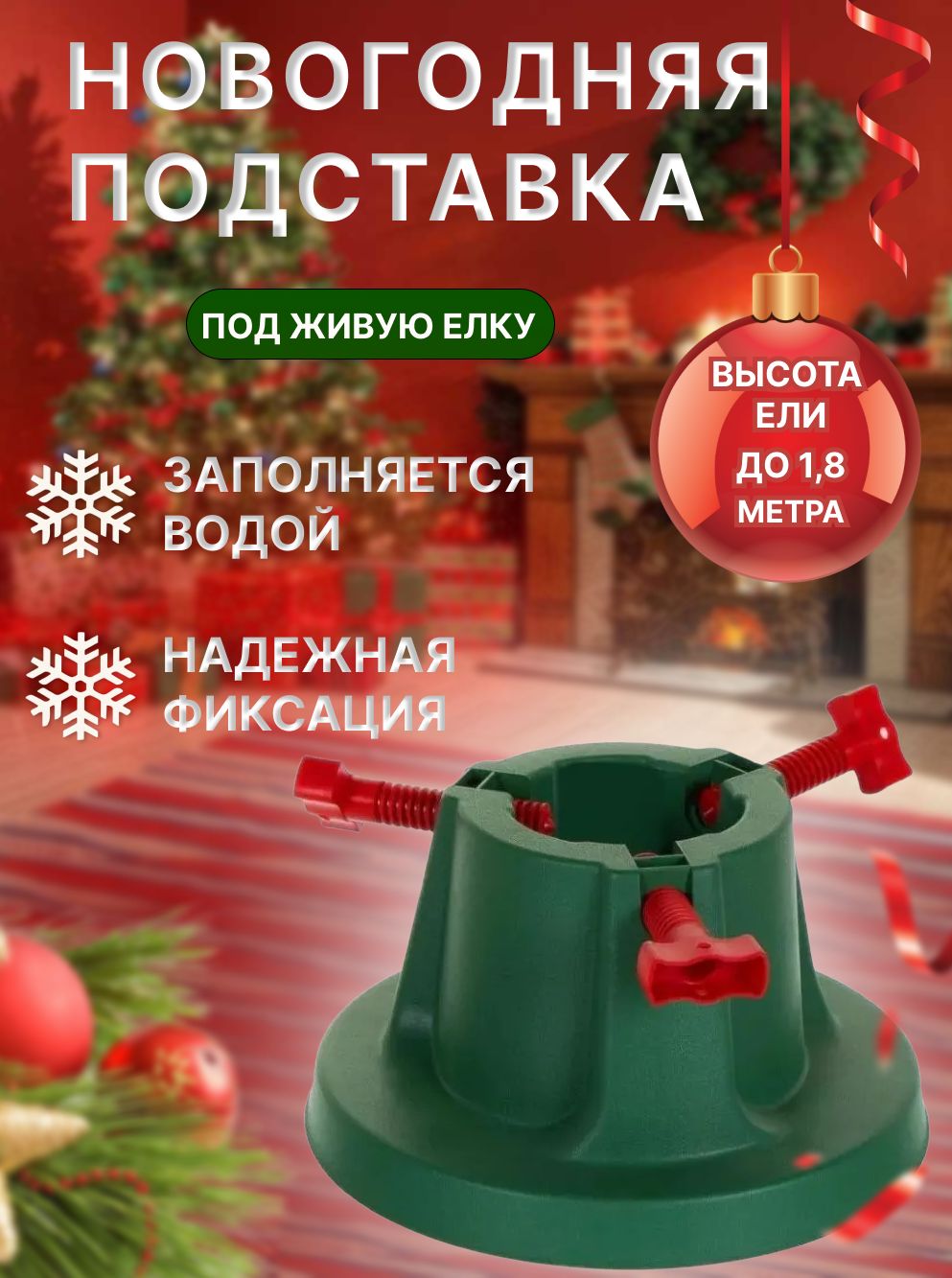 ПодставкадляЕлки