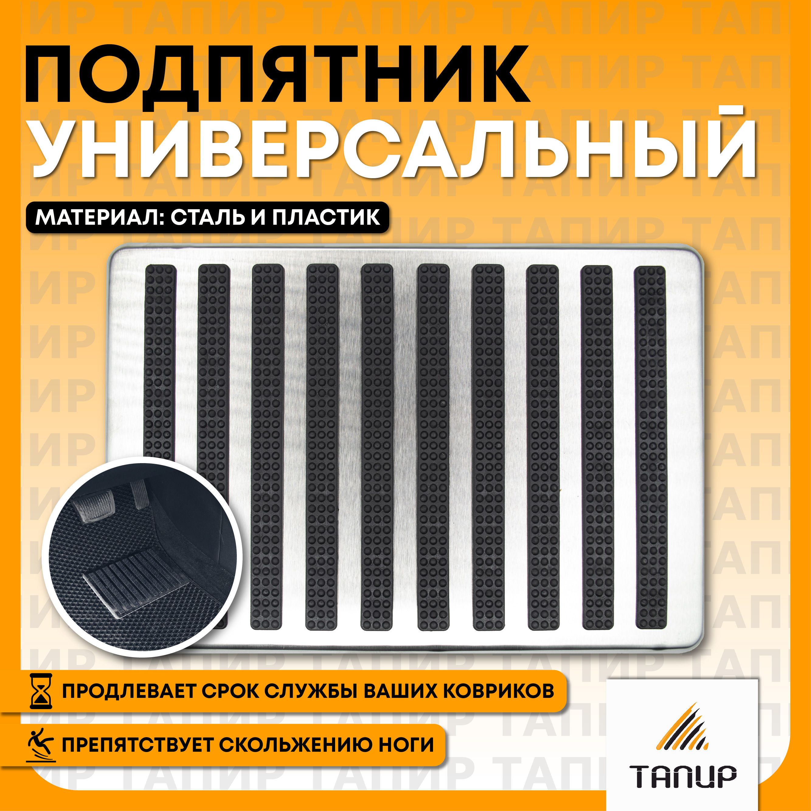 Подпятник для авто ковриков, металлический с противоскользящими полосками,  Тапир