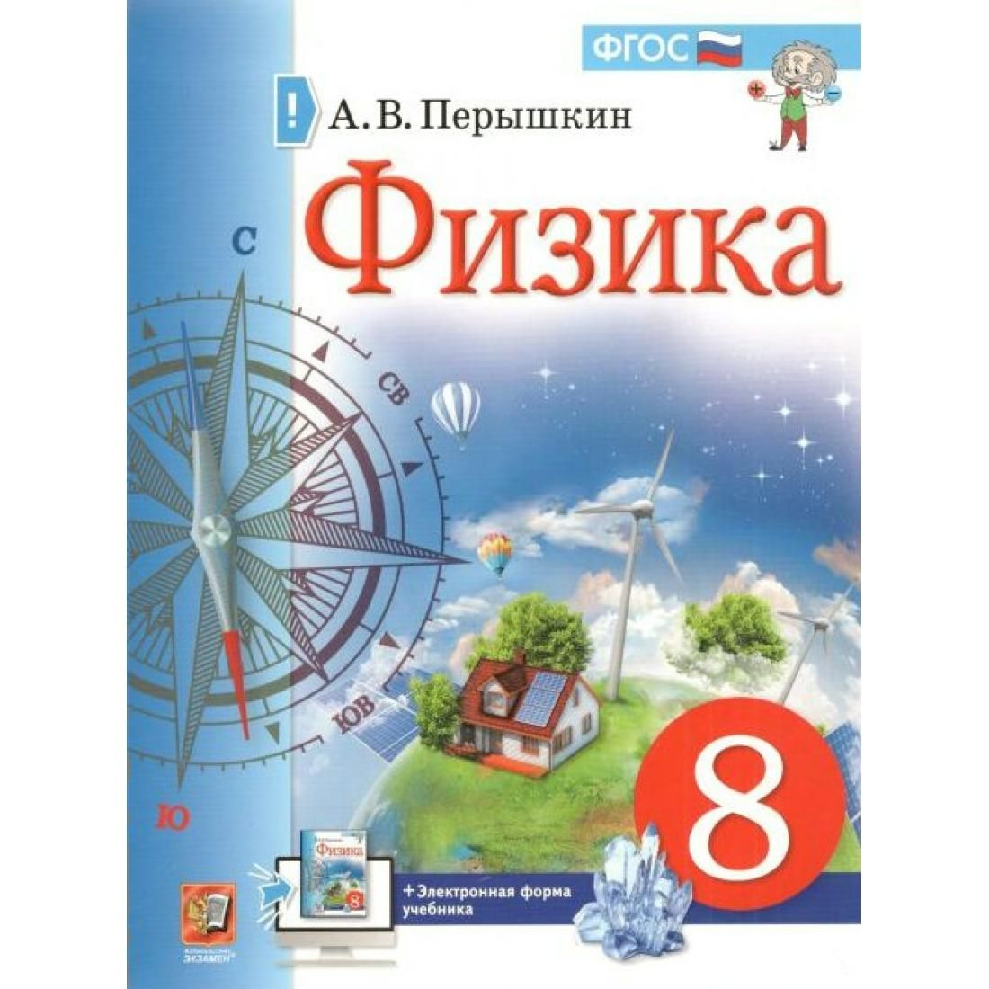 Физика. 8 класс. Учебник. 2022. Учебник. Перышкин А.В. Экзамен - купить с  доставкой по выгодным ценам в интернет-магазине OZON (803291427)