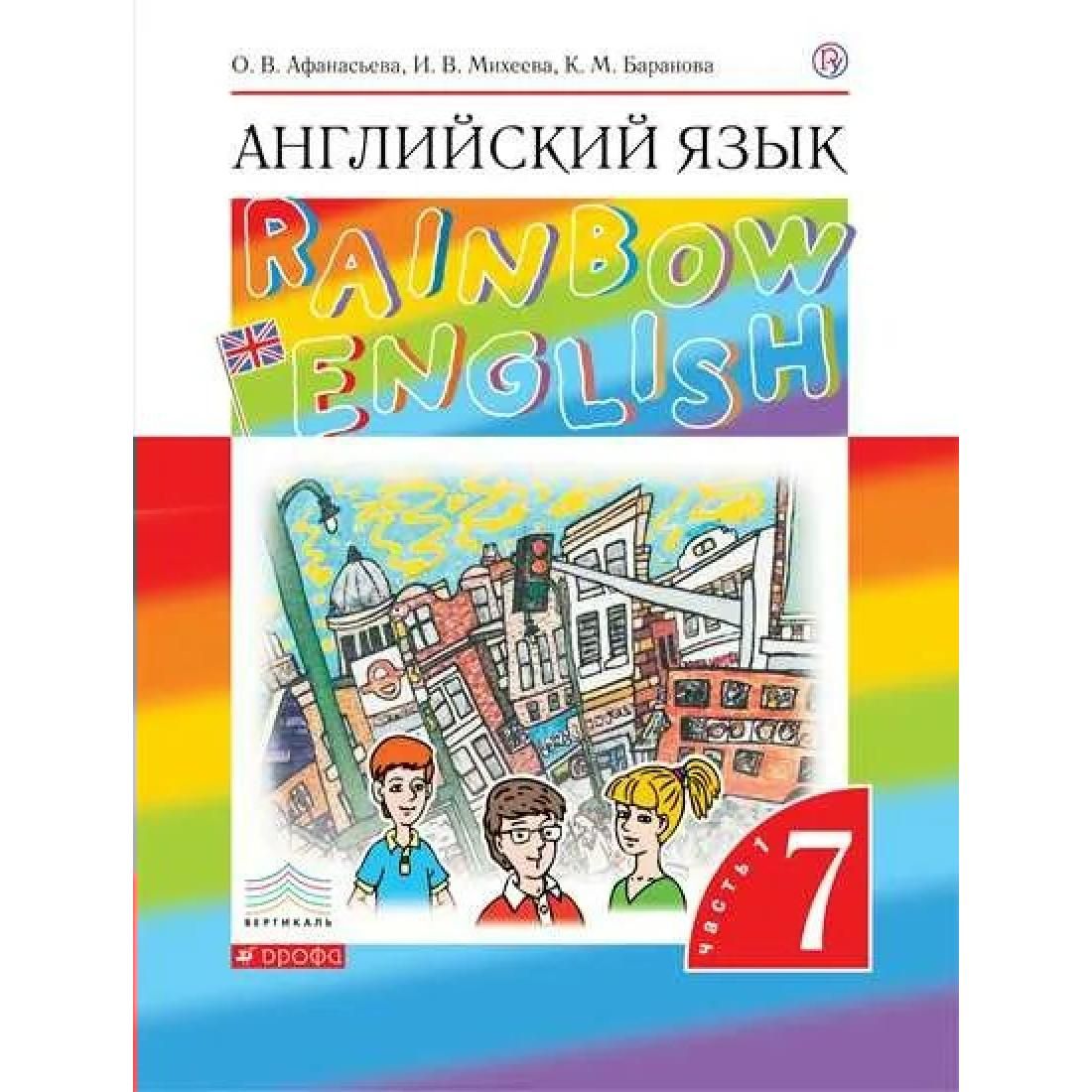 Английский язык. 7 класс. Учебник. Часть 1. 2022. Учебник. Афанасьева О.В.  Дрофа - купить с доставкой по выгодным ценам в интернет-магазине OZON  (803839262)