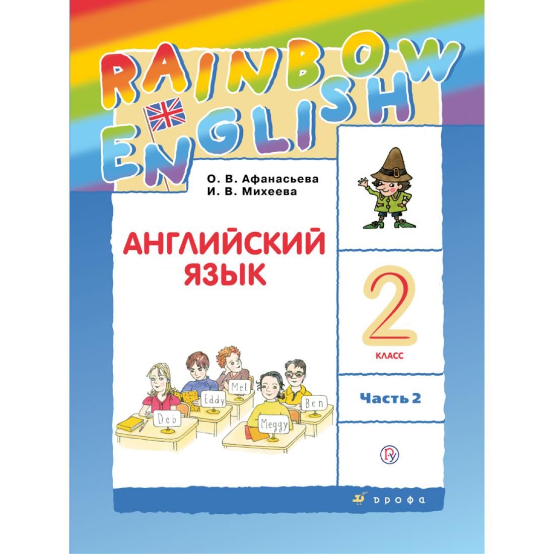 Rainbow english 3 класс учебник. English rainbow класс рабочая тетрадь аудиоприложение. English rainbow класс рабочая тетрадь аудиоприложение. Rainbow english 2 класс аудио. С какого класса английский в школе.