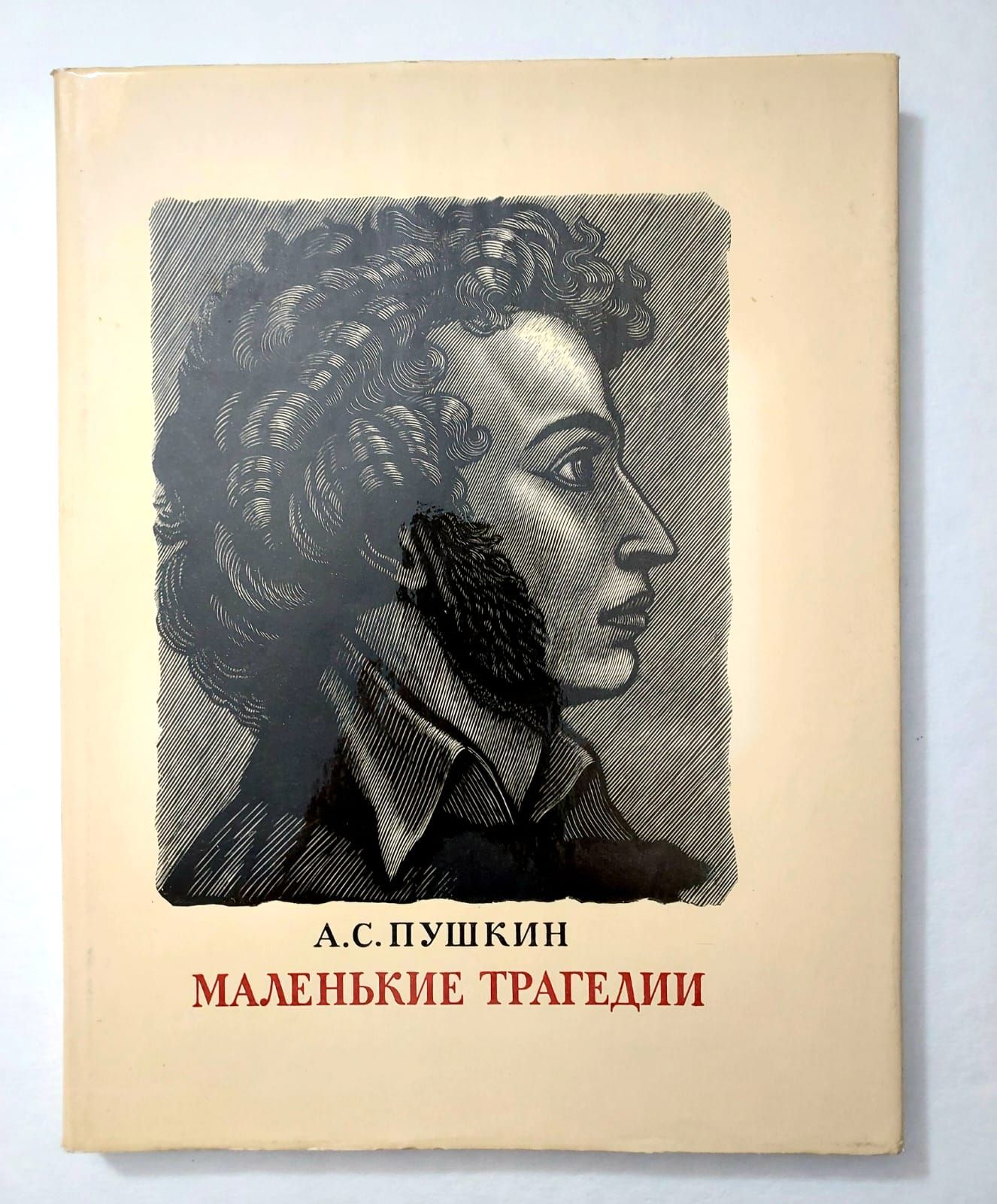 Пушкин маленькие комедии. Пушкин "маленькие трагедии Русалка" 1951. Маленькие трагедии (произведение). Маленькие трагедии Пушкина.