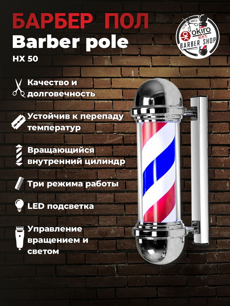 OKIRO / Барбер пол OKIRO Barber pole HX 50 / барберпул для барбершопа / Barber pole Barber Shop уличный светильник