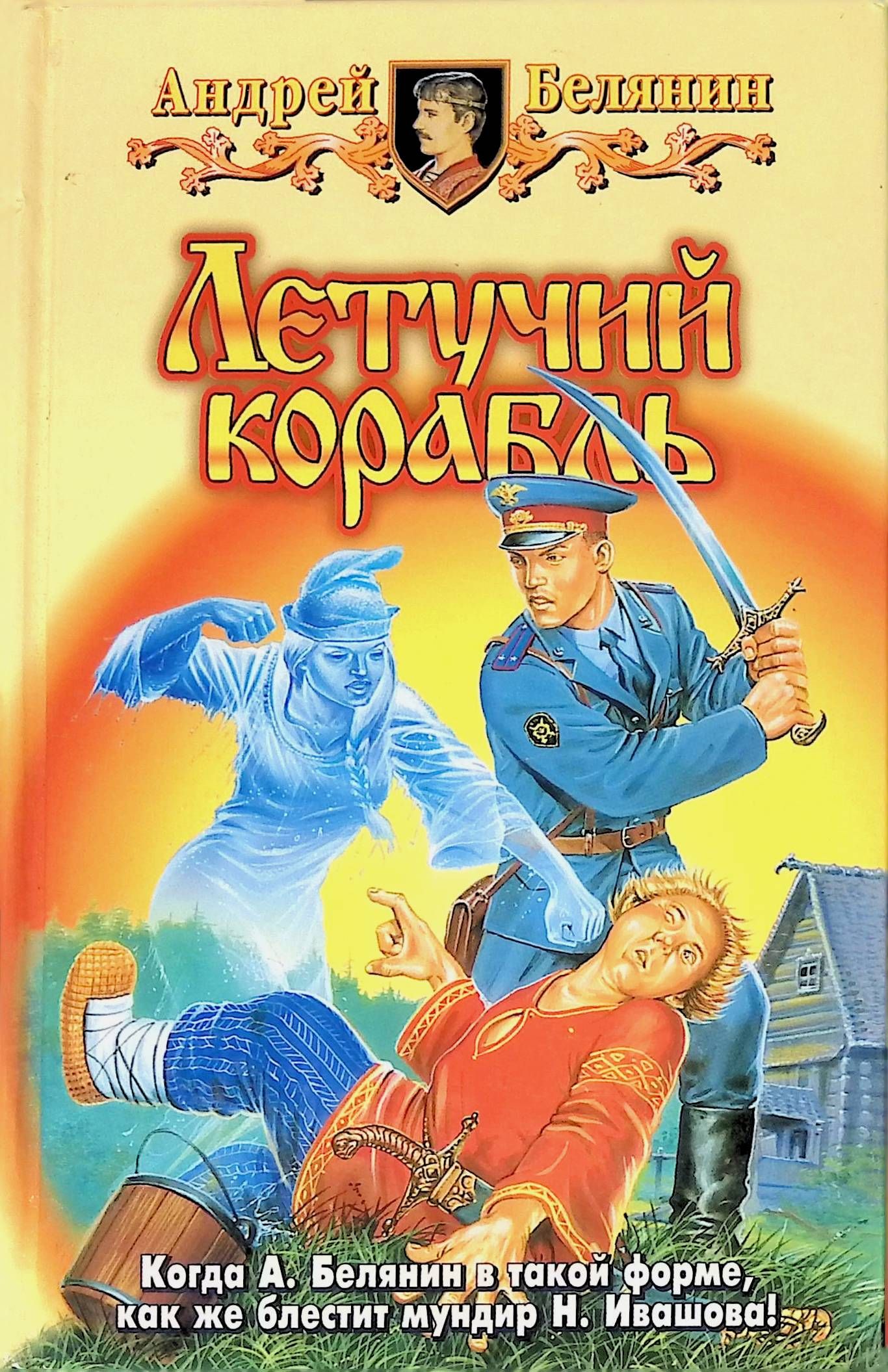 Опергруппа В Деревне Андрей Белянин Книга Купить