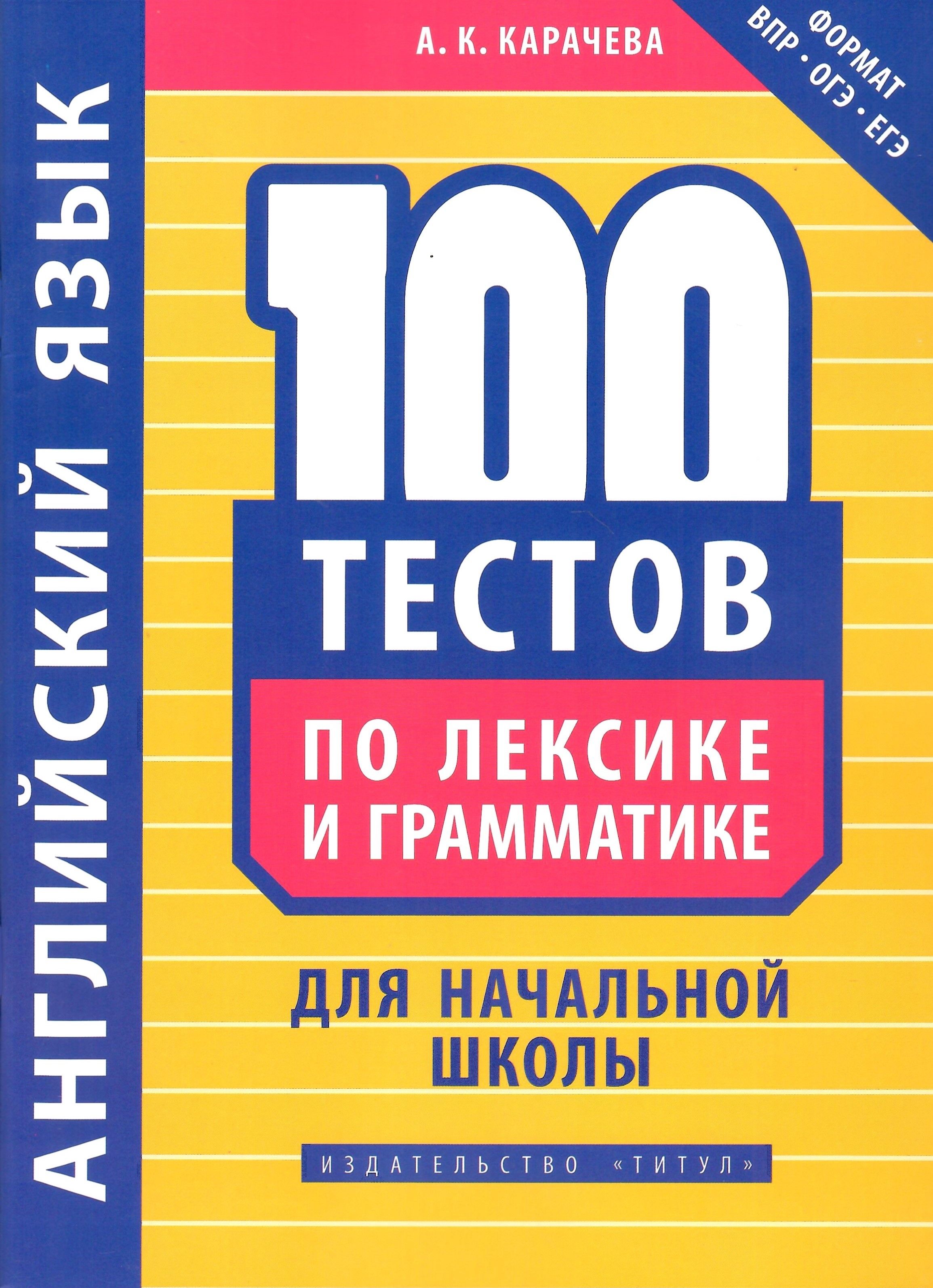 100 тестов. Карачева 100 тестов по лексике и грамматике для начальной школы. 100 Тестов по лексике и грамматике для начальной школы ответы. Пособия по языкам. 100 Тестов по лексике и грамматике для начальной школы гдз.