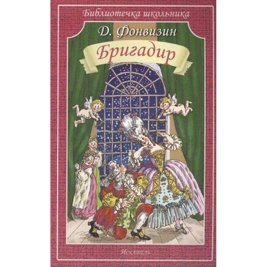 Книга бригадир. Комедия бригадир фонвизина. Комедия бригадир фонвизин обложка. Комедия бригадир фонвизин обложка. Фонвизин бригадир книга.