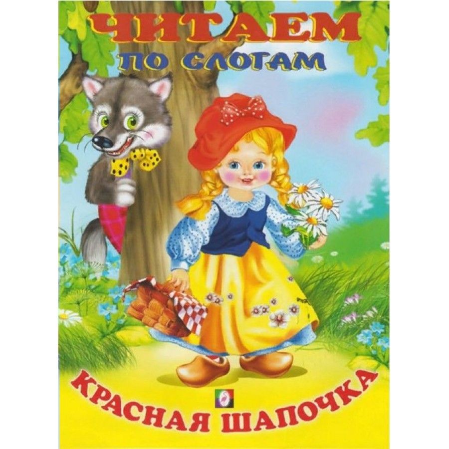 Красная сказка читать. Издательство Фламинго красная шапочка. Книга 