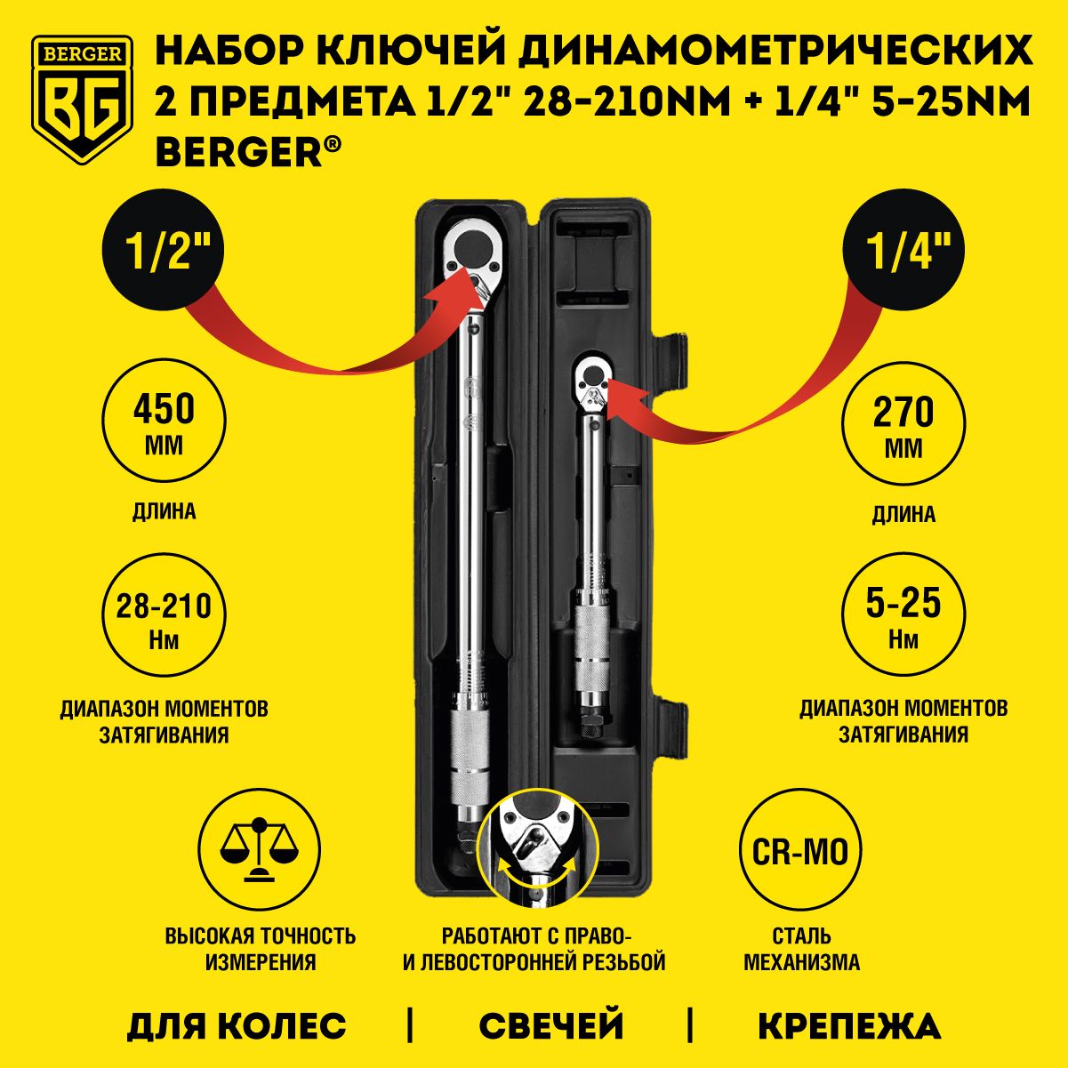 Набор ключей динамометрических щелчковых 2 предмета 1/2" 28-210Nm + 1/4" 5-25Nm BERGER BG2163