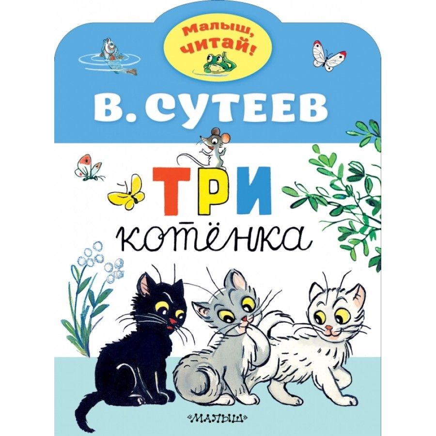 АСТ три котенка