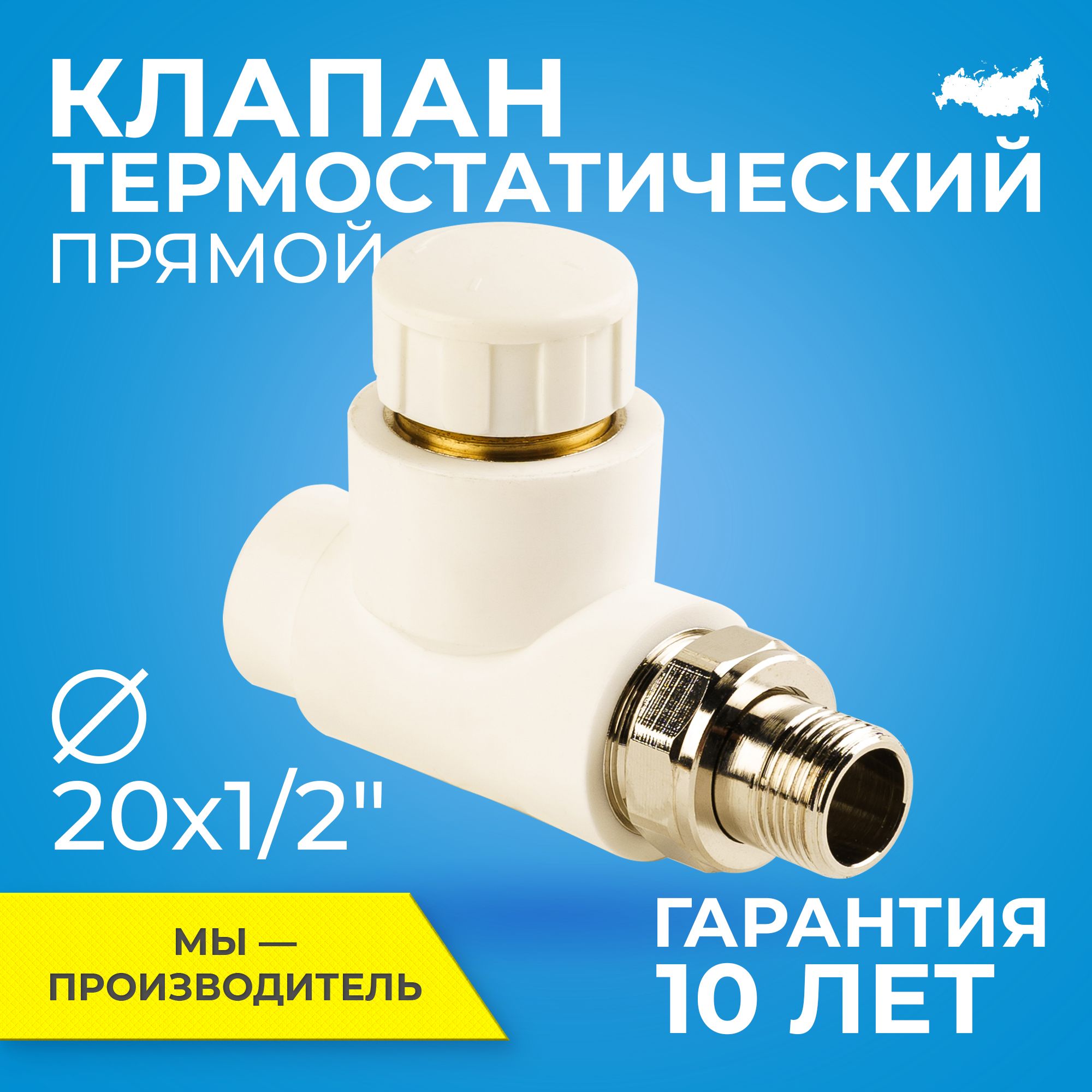 Клапан термостатический для радиатора отопления RTP D20 mm x G1/2" прямой