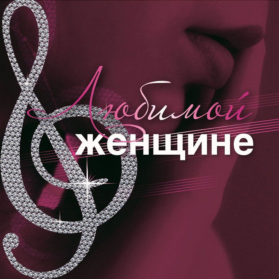 Любимой женщине (Музыкальный диск на аудио-CD)