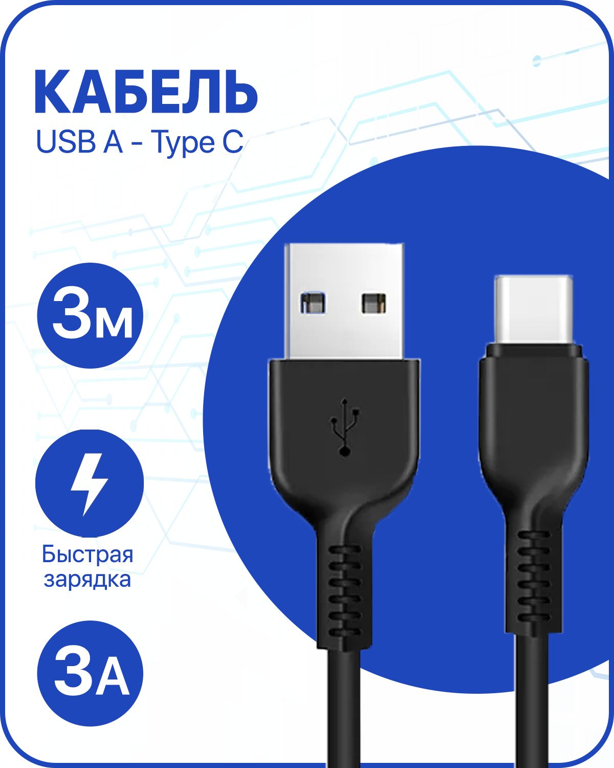 IZSAMARKETКабельдлямобильныхустройствUSB2.0Type-B/USBType-C,3м,черный