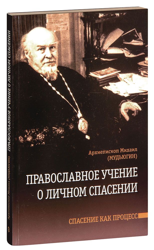 Учения православных. Архиепископ Михаил (мудюги н). Православное учение о личном спасении Мудьюгин. Православное учение о личном спасении книга. Архиепископ Михаил Мудьюгин фото.