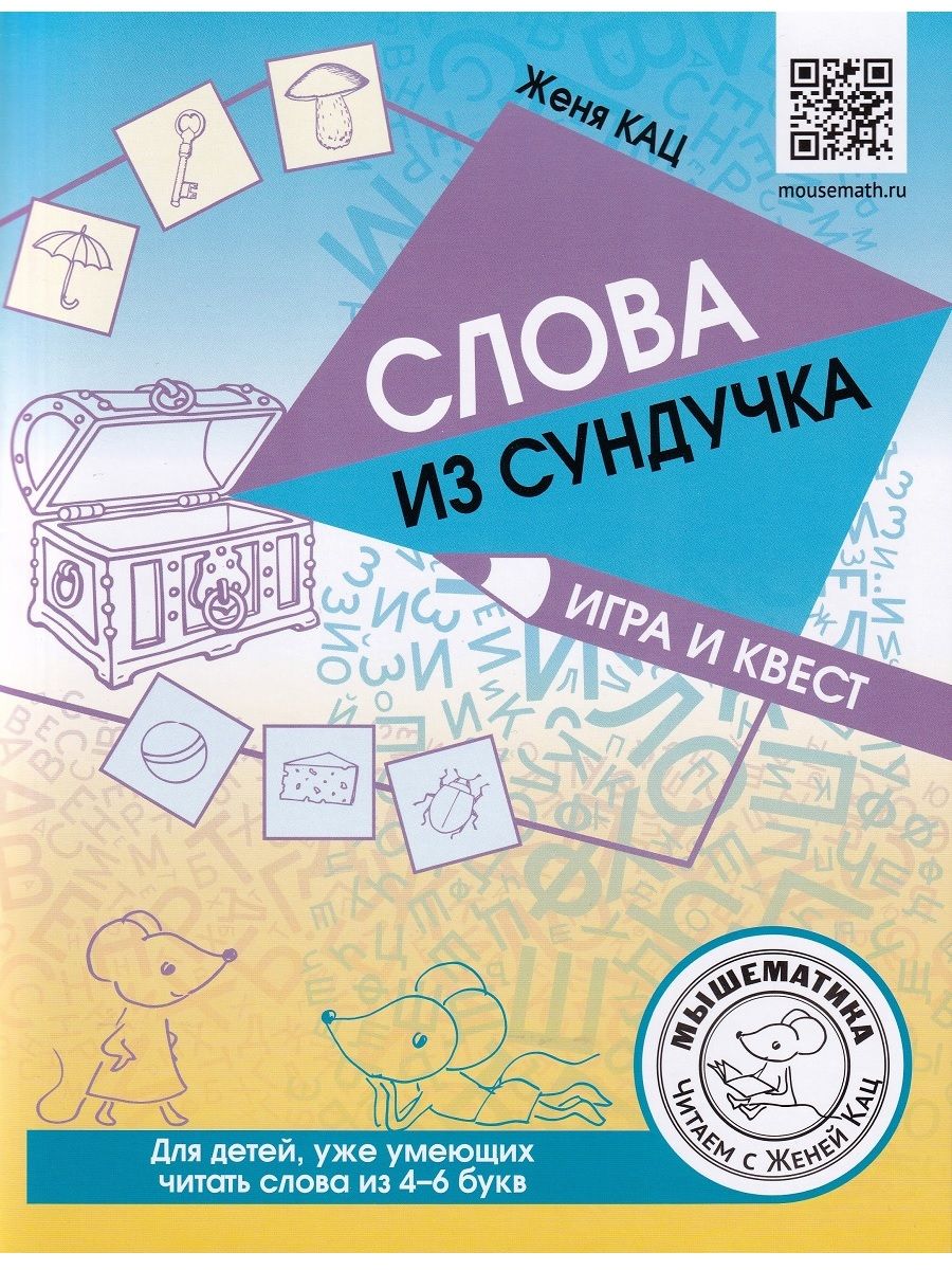 Слова из сундучка. Игра и квест для детей, уже умеющих читать слова из 4-6  букв | Кац Женя - купить с доставкой по выгодным ценам в интернет-магазине  OZON (806792287)