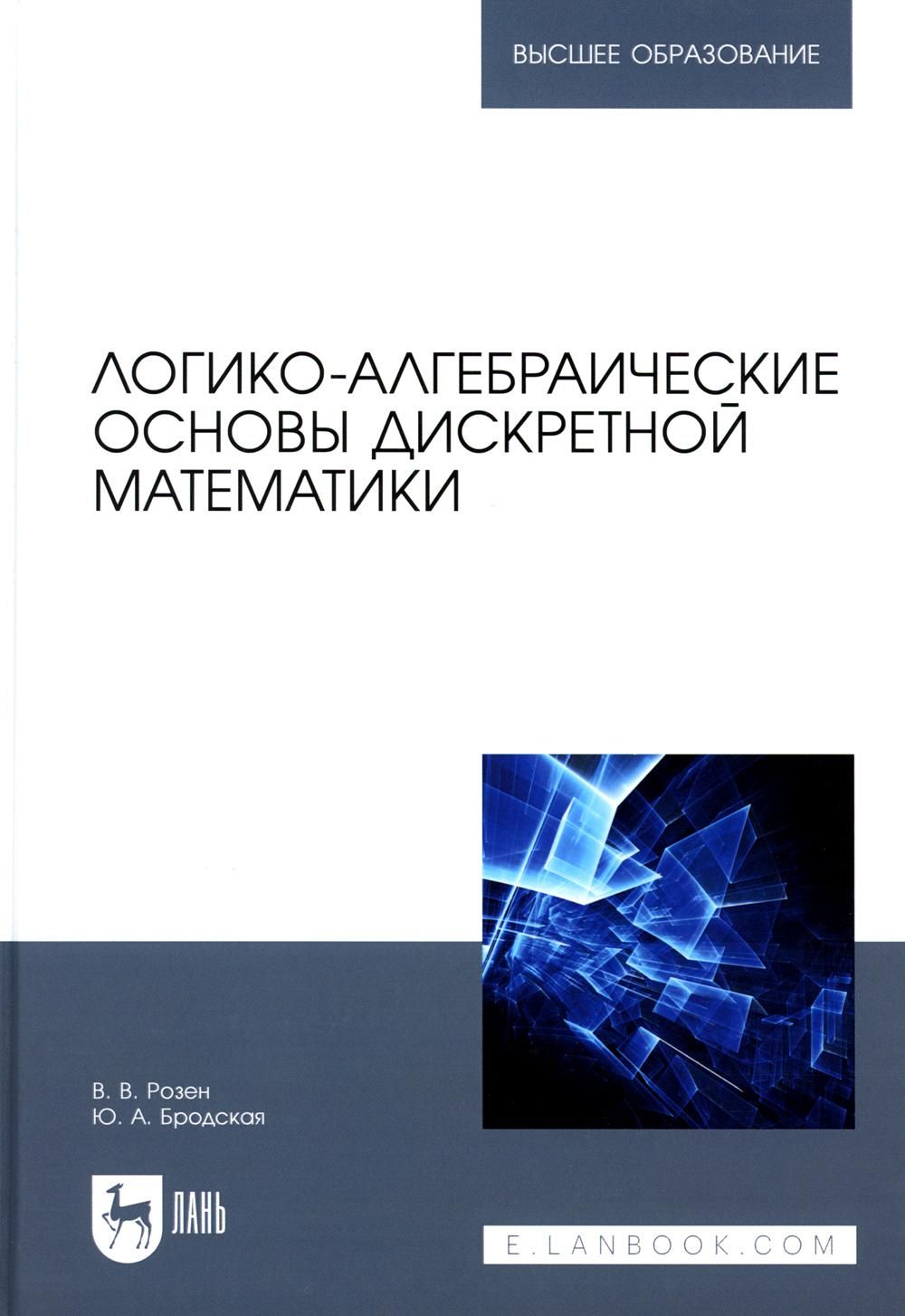 Основы дискретной. Основы дискретной математики. Логико-алгебраическая модель. Костенко дискретная математика