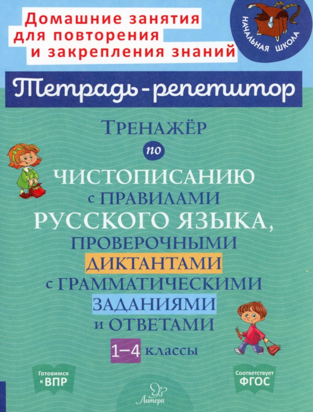 Тренажер по чистописанию с правилами русского языка, проверочными  диктантами с грамматическими заданиями и ответами. 1-4 кл | Стронская Ирина  Михайловна - купить с доставкой по выгодным ценам в интернет-магазине OZON  (806816930)