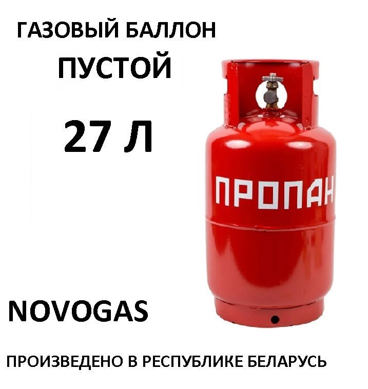 NOVOGASБаллонпропановыйгазовый27лсвентилемВБ-2,4-27-2,4-ВПУСТОЙНовогаз