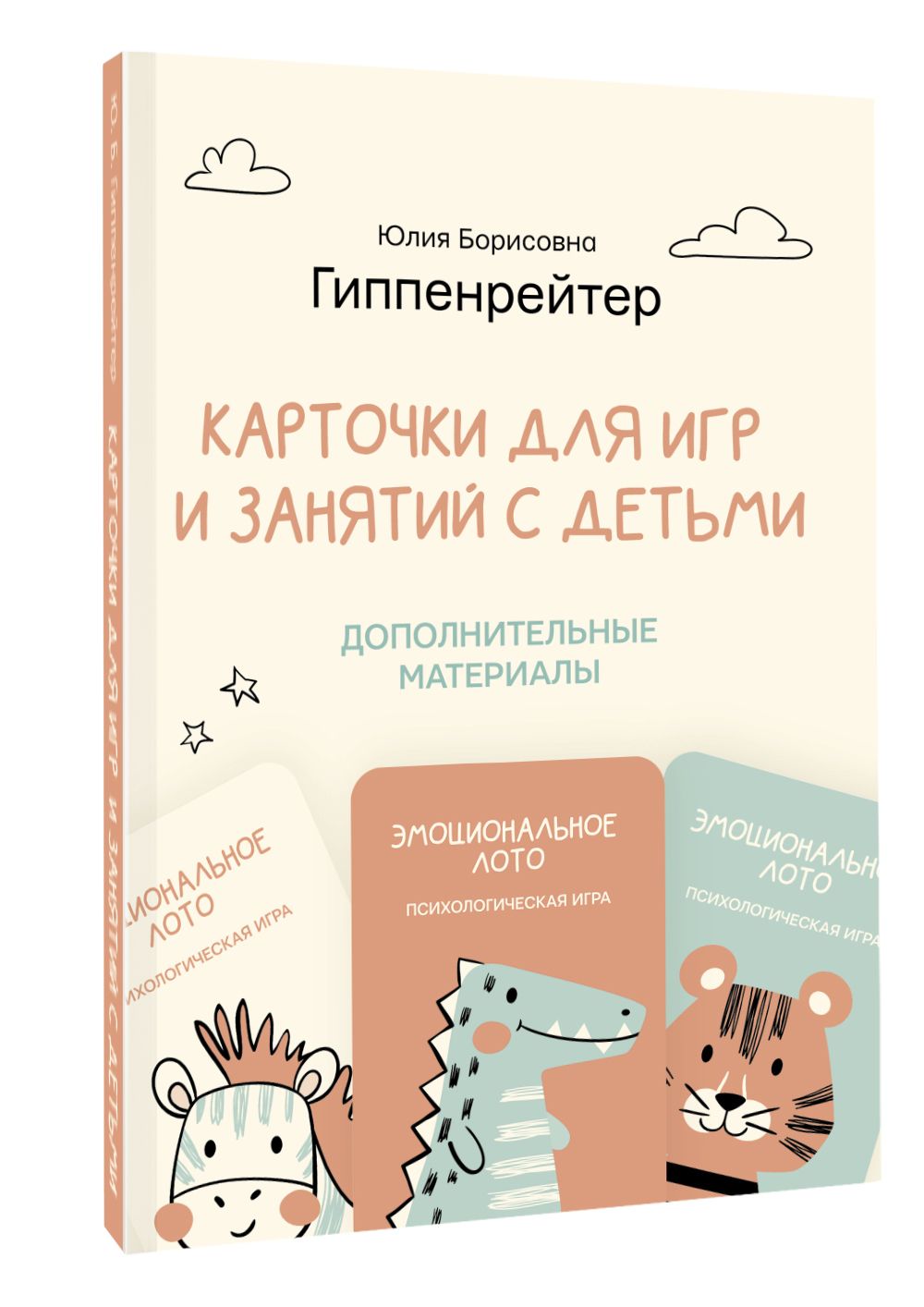 Отклик! Психологические игры и занятия с детьми | Гиппенрейтер Юлия  Борисовна