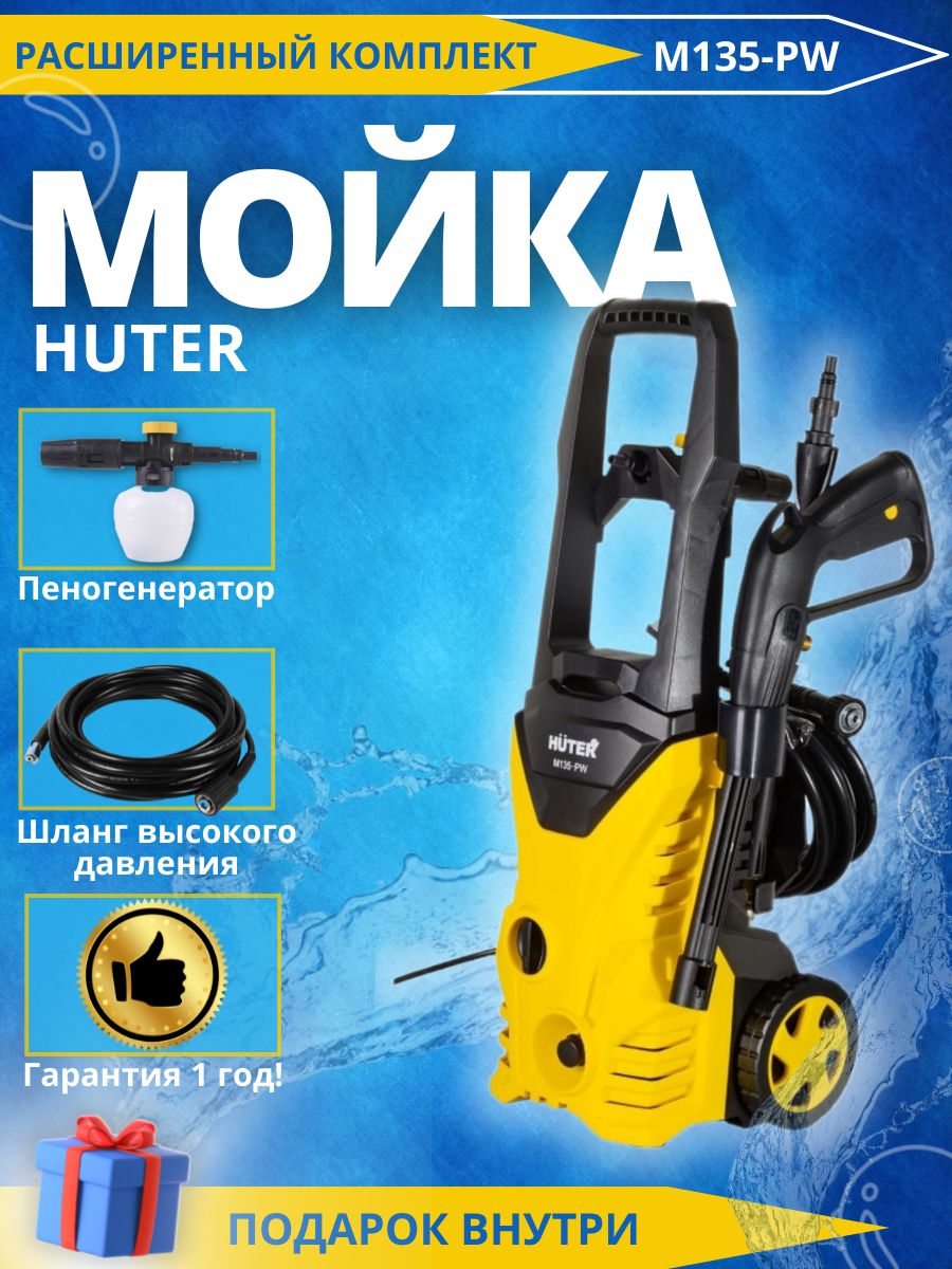 Отзывы мойки huter 135. Huter m135-pw. мойка huter m135-pw. мойка huter m135-pw характеристики. мойка высокого давления huter-135 pw.