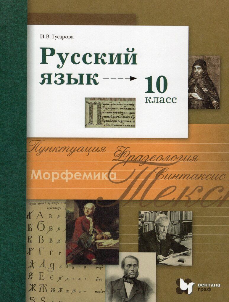 Русский язык. 10 класс. Базовый и углубленный уровни. Учебник - купить с  доставкой по выгодным ценам в интернет-магазине OZON (809010049)