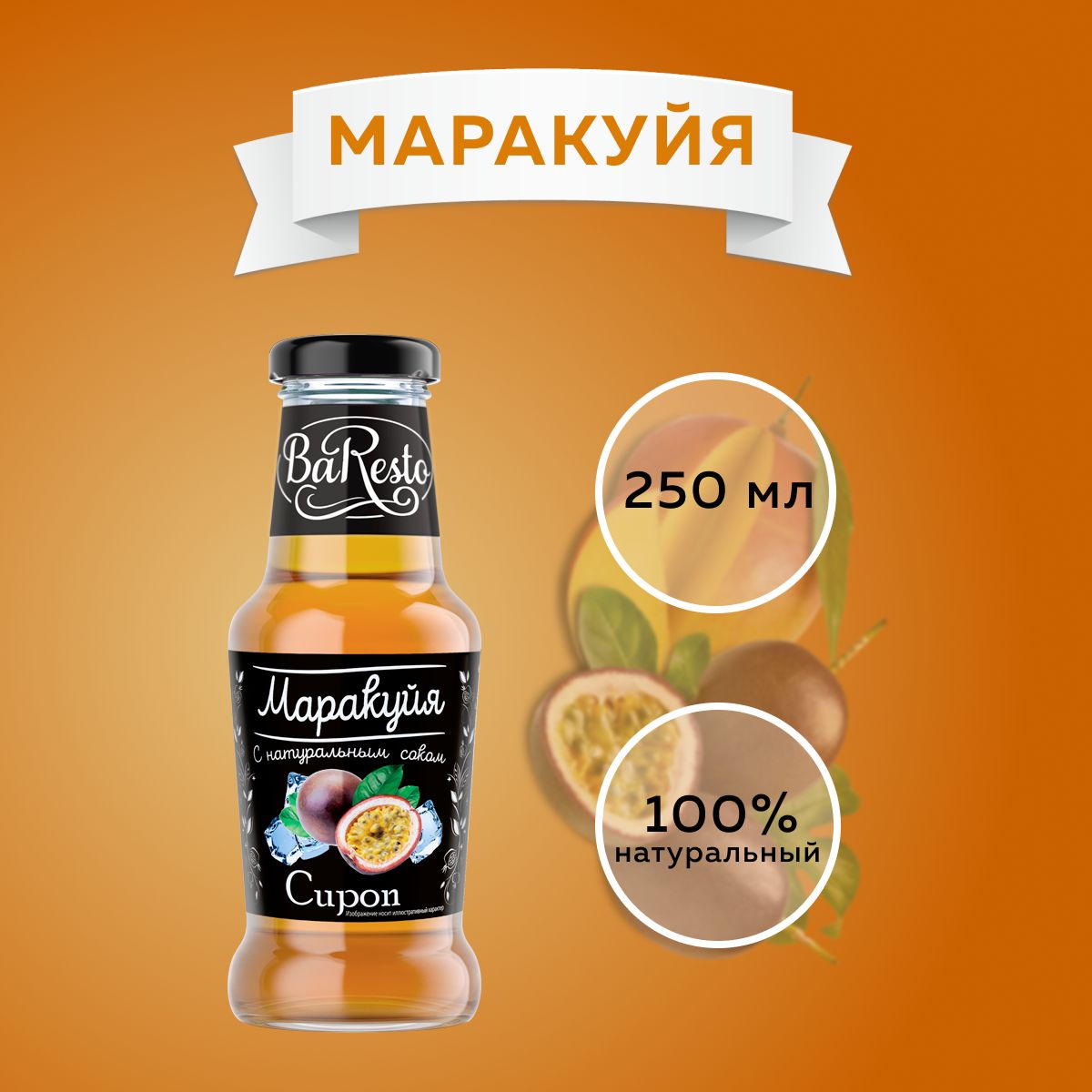 Сироп Маракуйя 