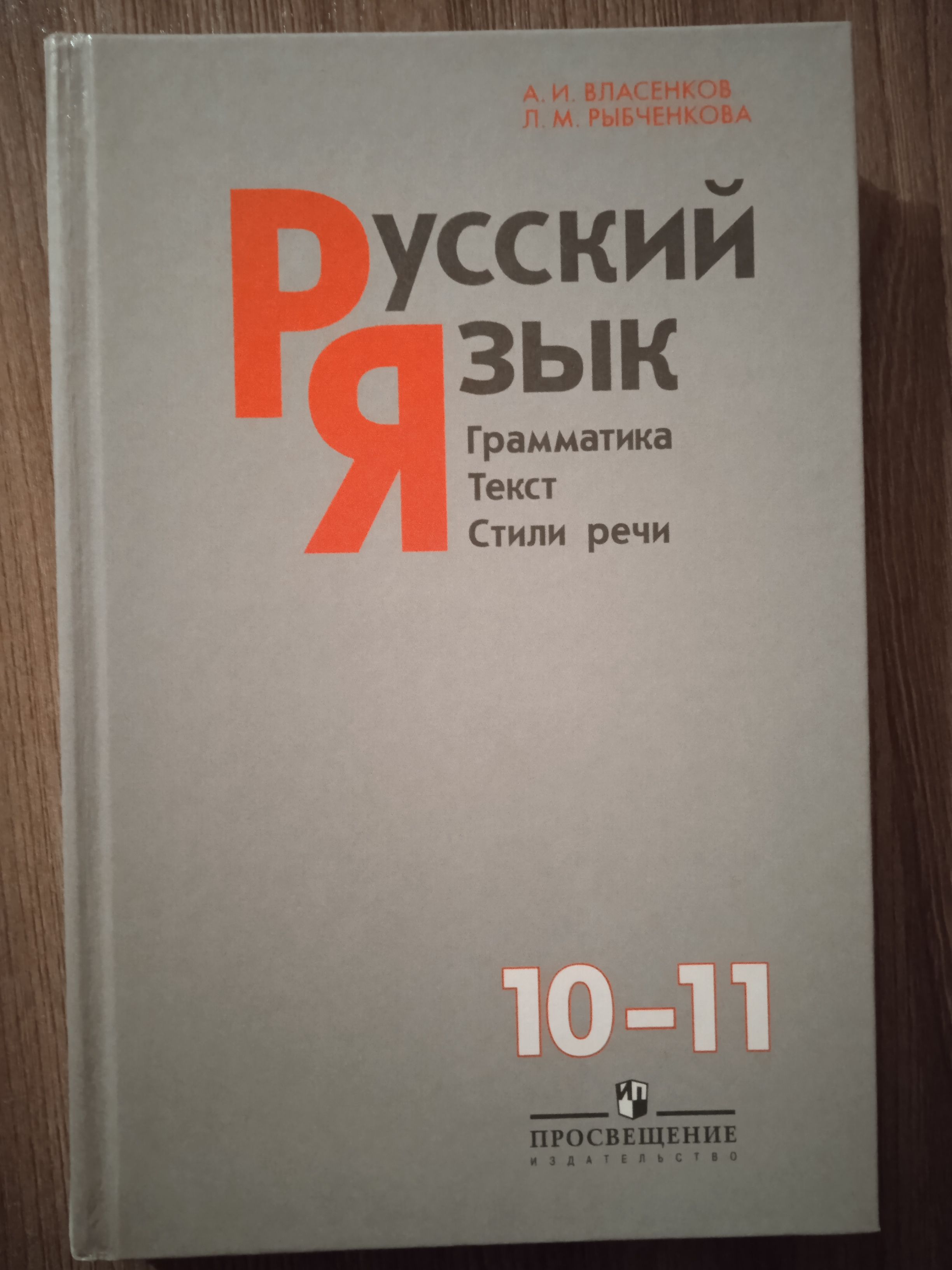 Русский язык А. И. Власенков 10-11 класс