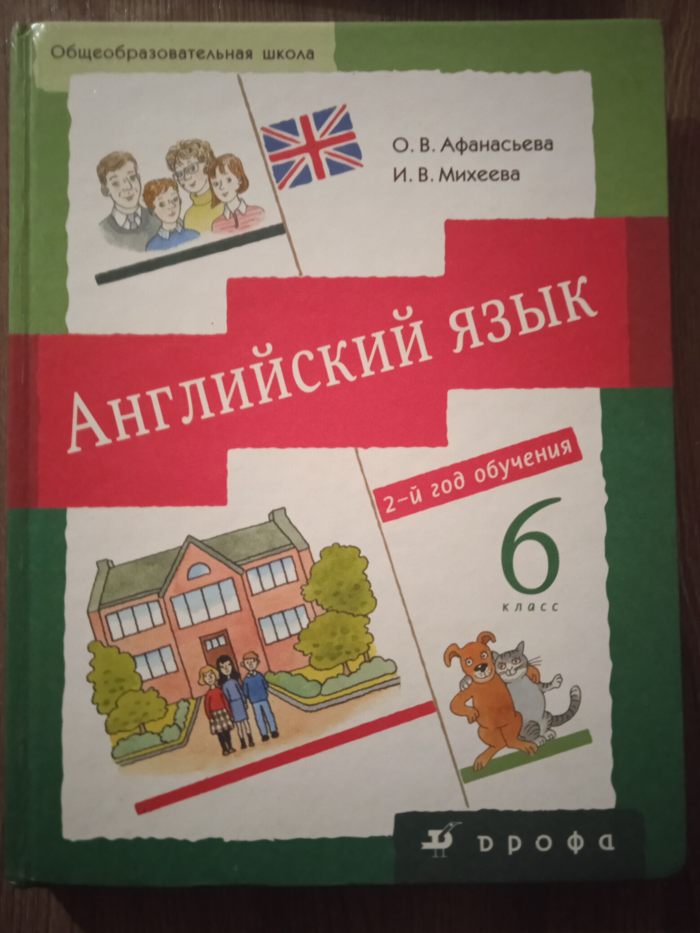 Английский язык О. В. Афанасьева, И. В. Михеева 6 класс - купить с  доставкой по выгодным ценам в интернет-магазине OZON (810381850)