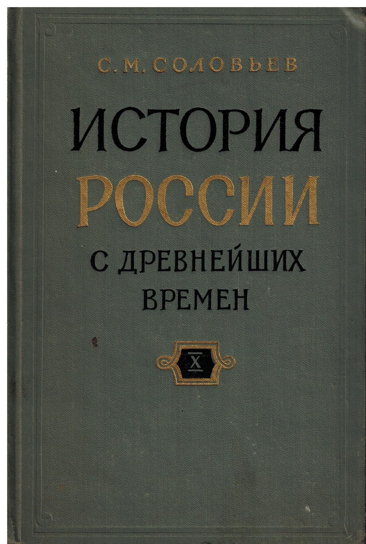 История России с древнейших времен. В 15 книгах. В 29 томах. Книга Х. Тома  19-20 | Соловьев Сергей Михайлович