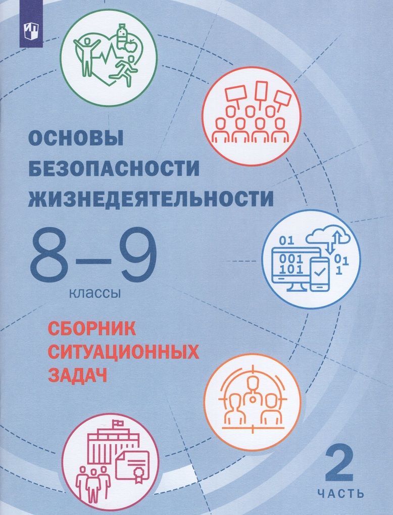 Основы безопасности жизнедеятельности. 8-9 классы. Сборник ситуационных  задач. Часть 2 - купить с доставкой по выгодным ценам в интернет-магазине  OZON (811581142)