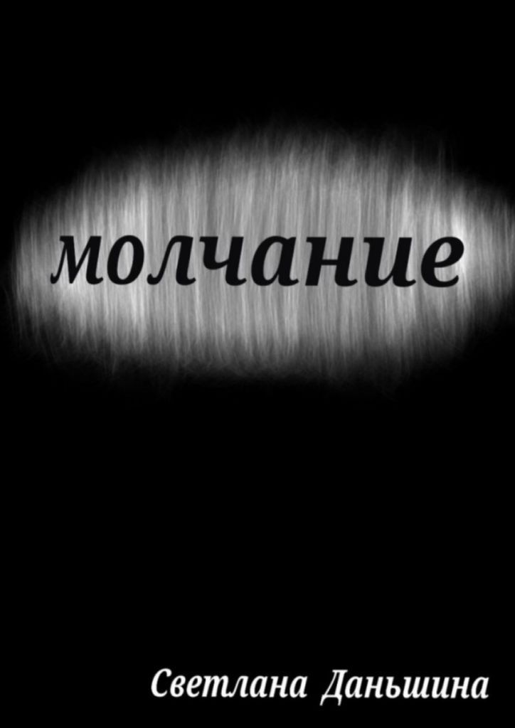 Когда молчат как называется. Молчание книга. Безмолвие книга. Молчание цвета. Песнь безмолвия книга 1.