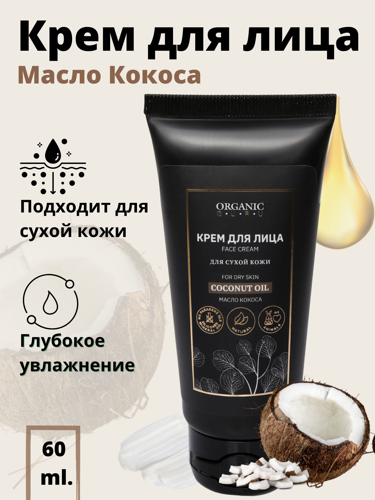 Organic Guru Крем для лица 