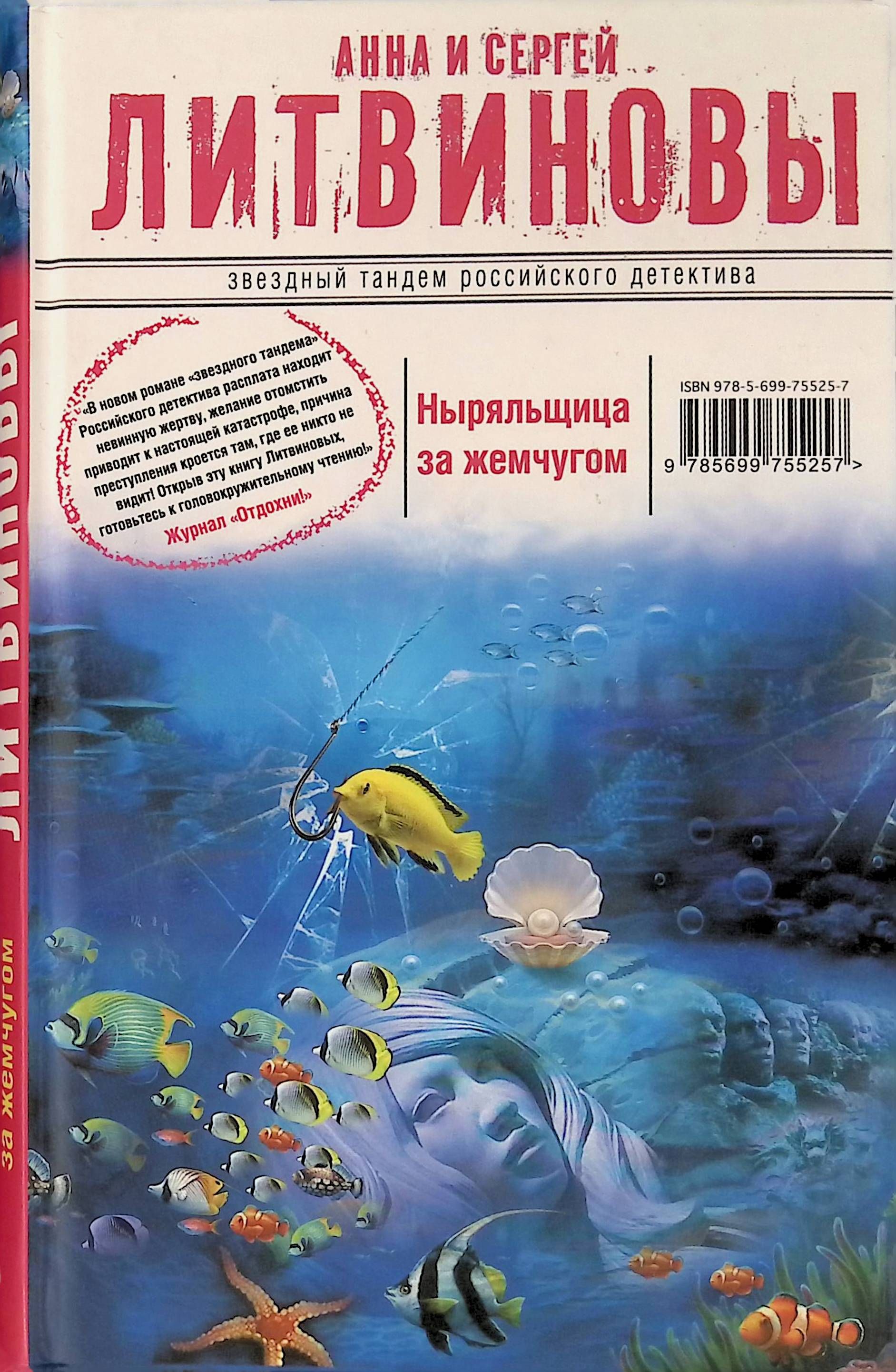 Литвиновы новинки. Литвиновы ныряльщица за жемчугом. Литвиновы книги.