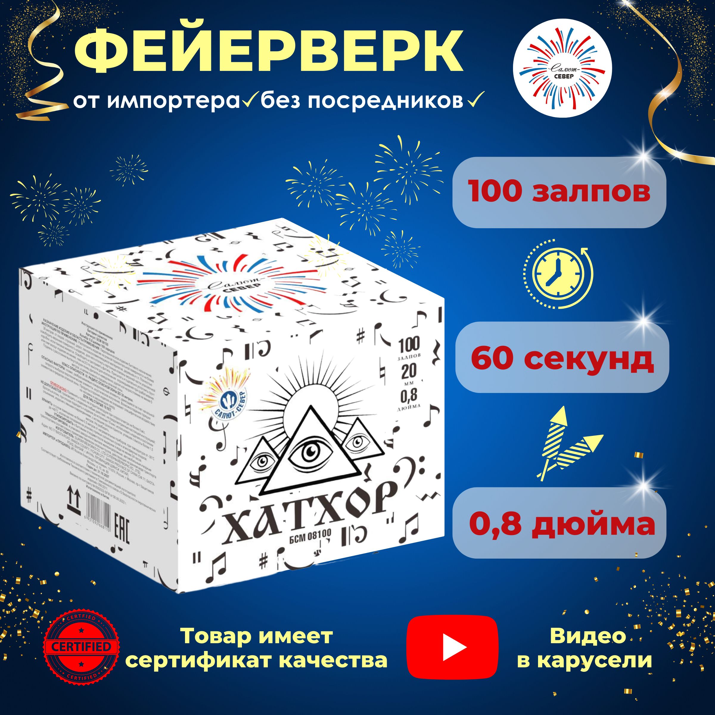 Салют Север Салют 0,8"", число зарядов100 , высота подъема25 м.