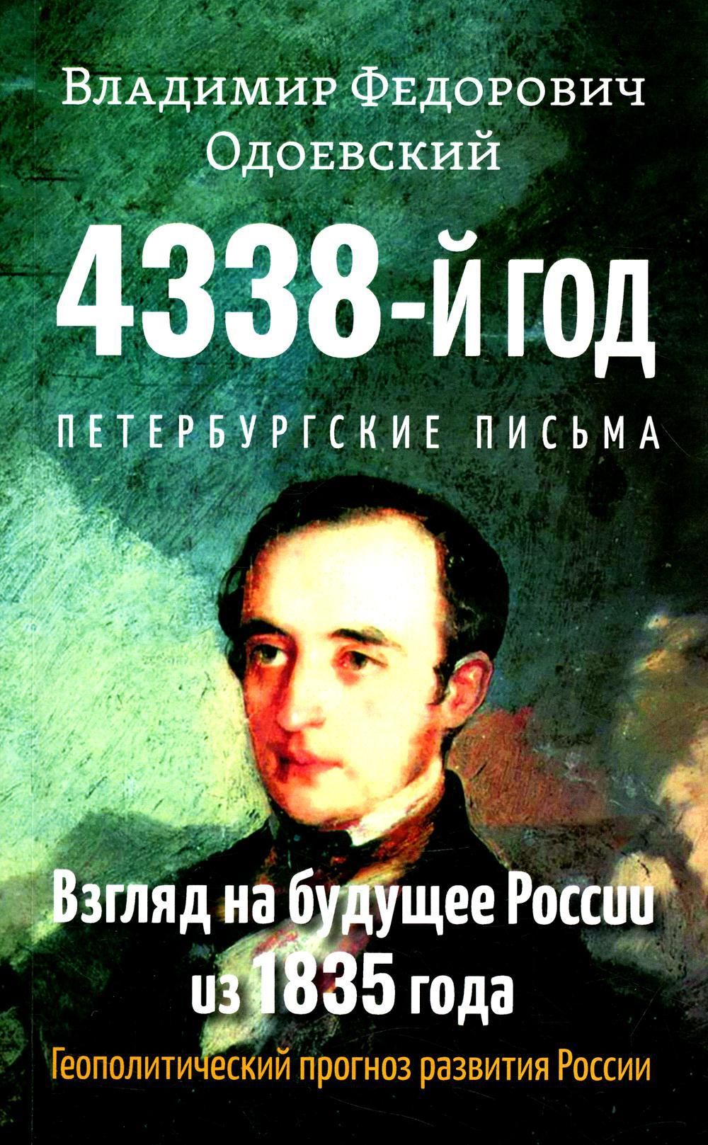 4338-й год: Петербургские письма. Взгляд на будущее России из 1835 года.  Геополитический прогноз развития России | Одоевский Владимир Федорович