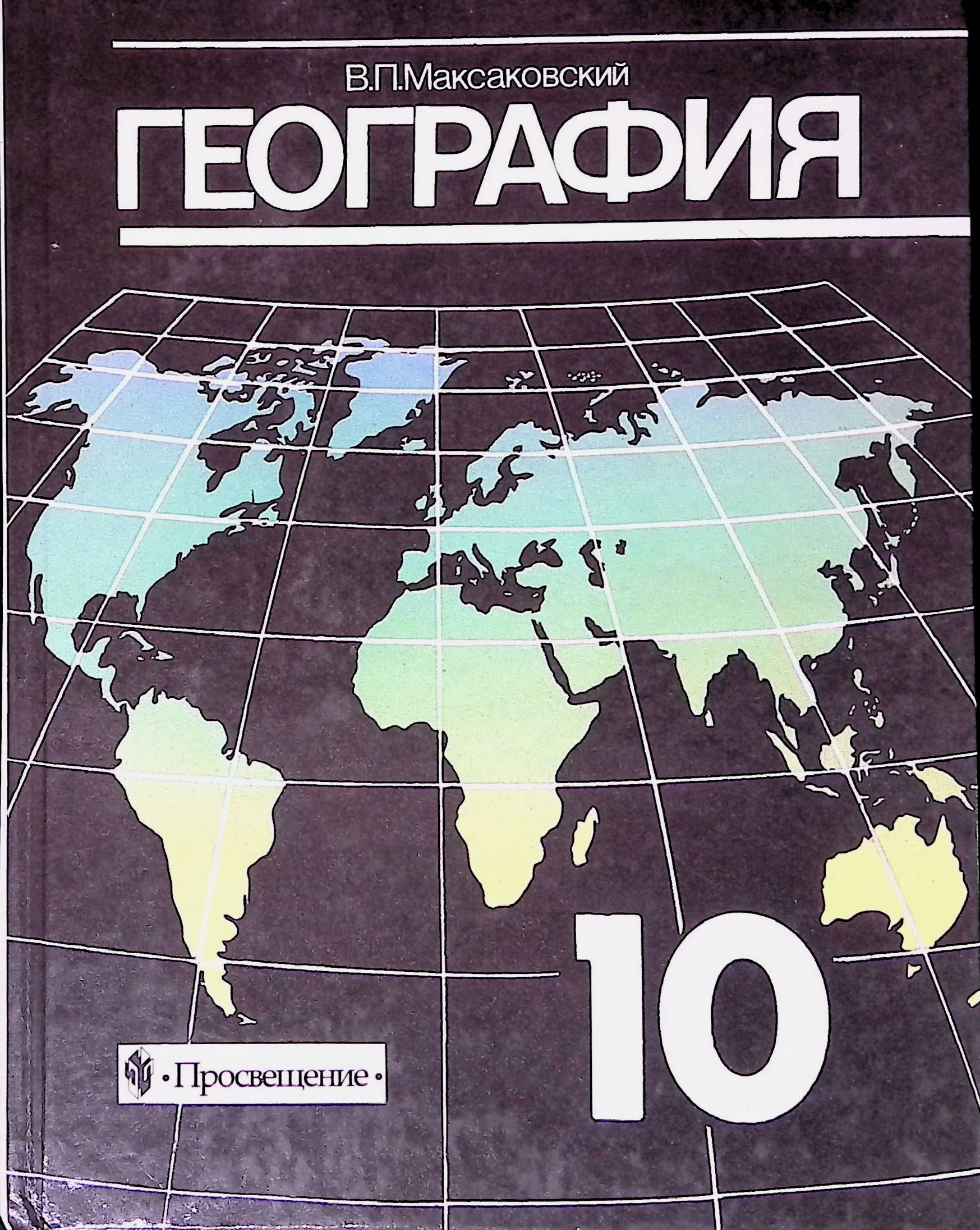 География 9 класс просвещение. География 10 кл максаковский. География. 10-11 Классы - максаковский в.п 2003 год. Учебник для 10 кл - максаковский в.п.. География 10 класс базовый уровень максаковский.