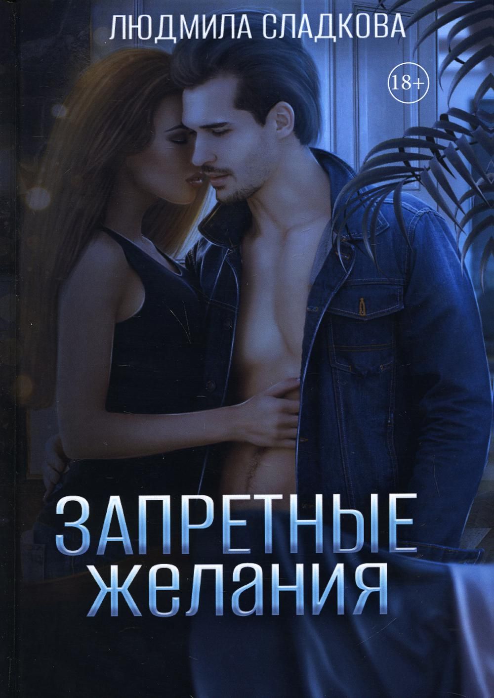 "сила страсти". Запретное желание книга. Запретные желания читать. 50 запретных желаний. Шелвис дж.