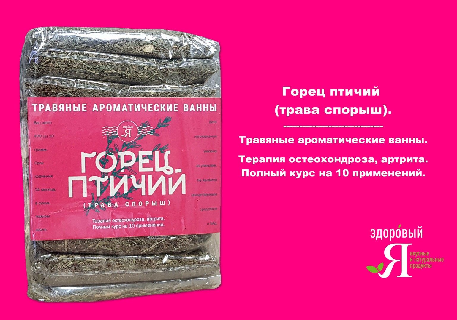 Горец птичий (трава спорыш). Травяные ароматические ванны. Курс на 10  применений.