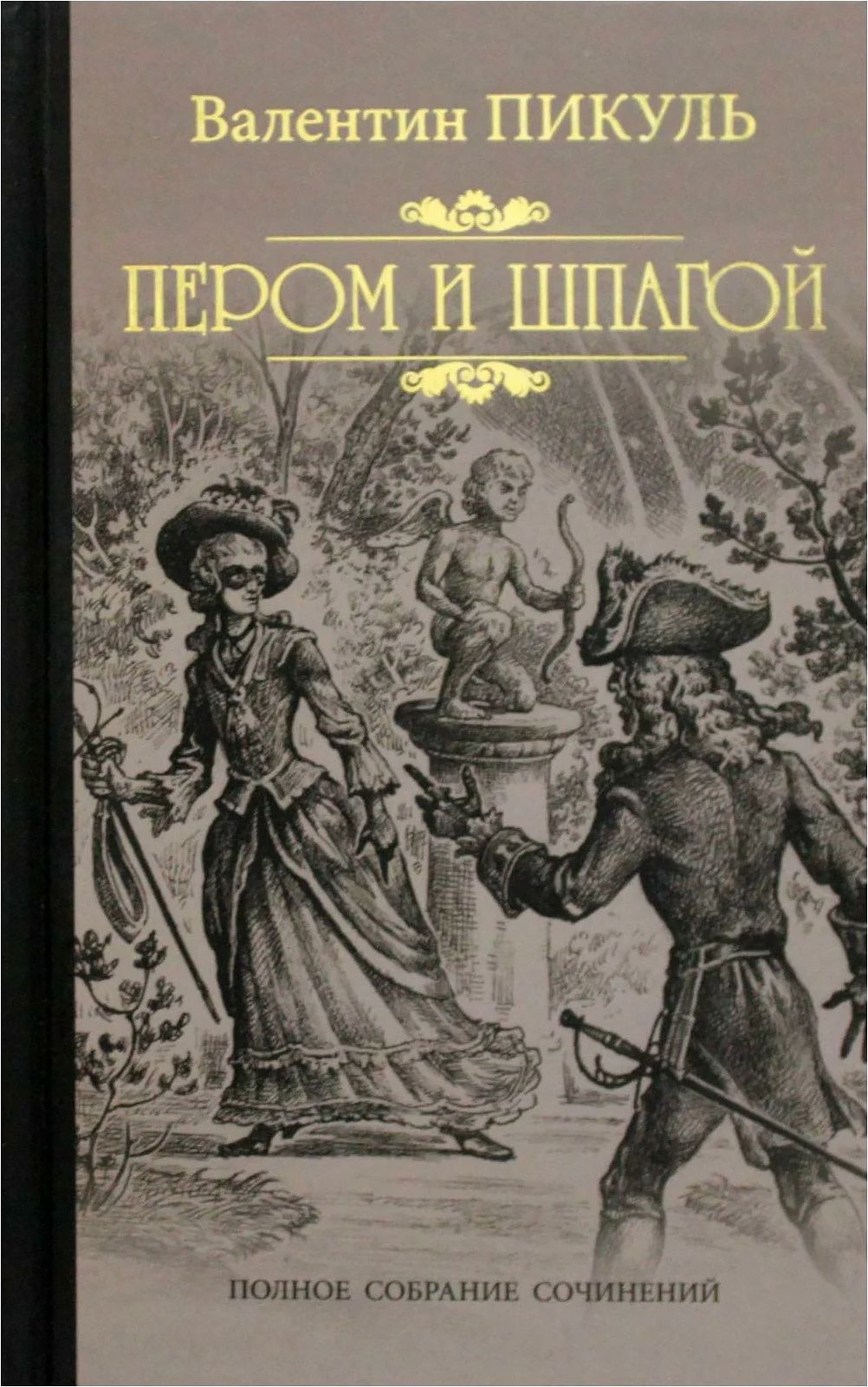 Слушать аудиокнигу пикуля пером и шпагой. Пером и шпагой Валентин Пикуль книга. Пикуль Валентин Саввич пером и шпагой. Пикуль пером и шпагой обложка. Перо и шпага.