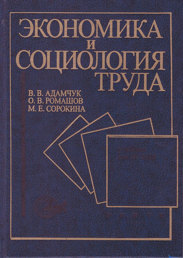 Экономическая социология и экономика. Социология труда учебник. Социология труда. Экономика всего книга. Социология и экономика взаимосвязь.