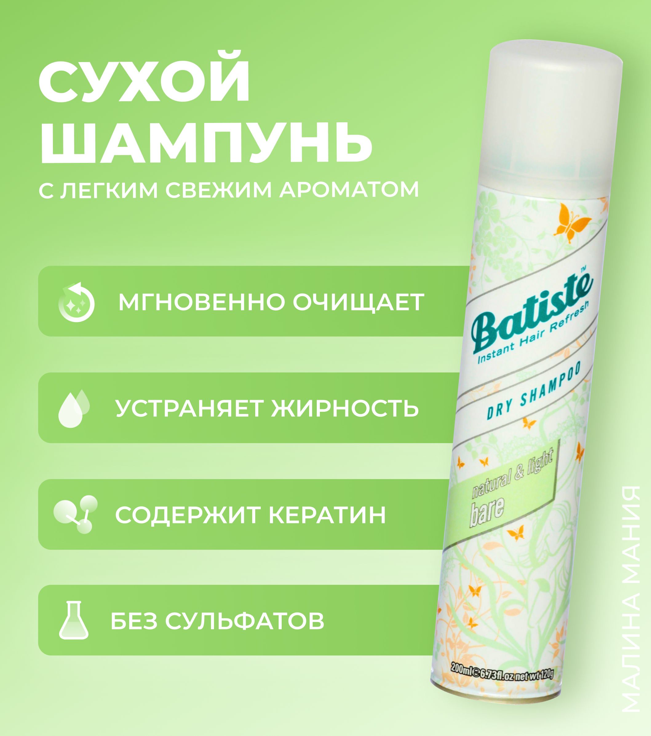 BATISTEСухойшампуньBAREDRYSHAMPOO,200мл