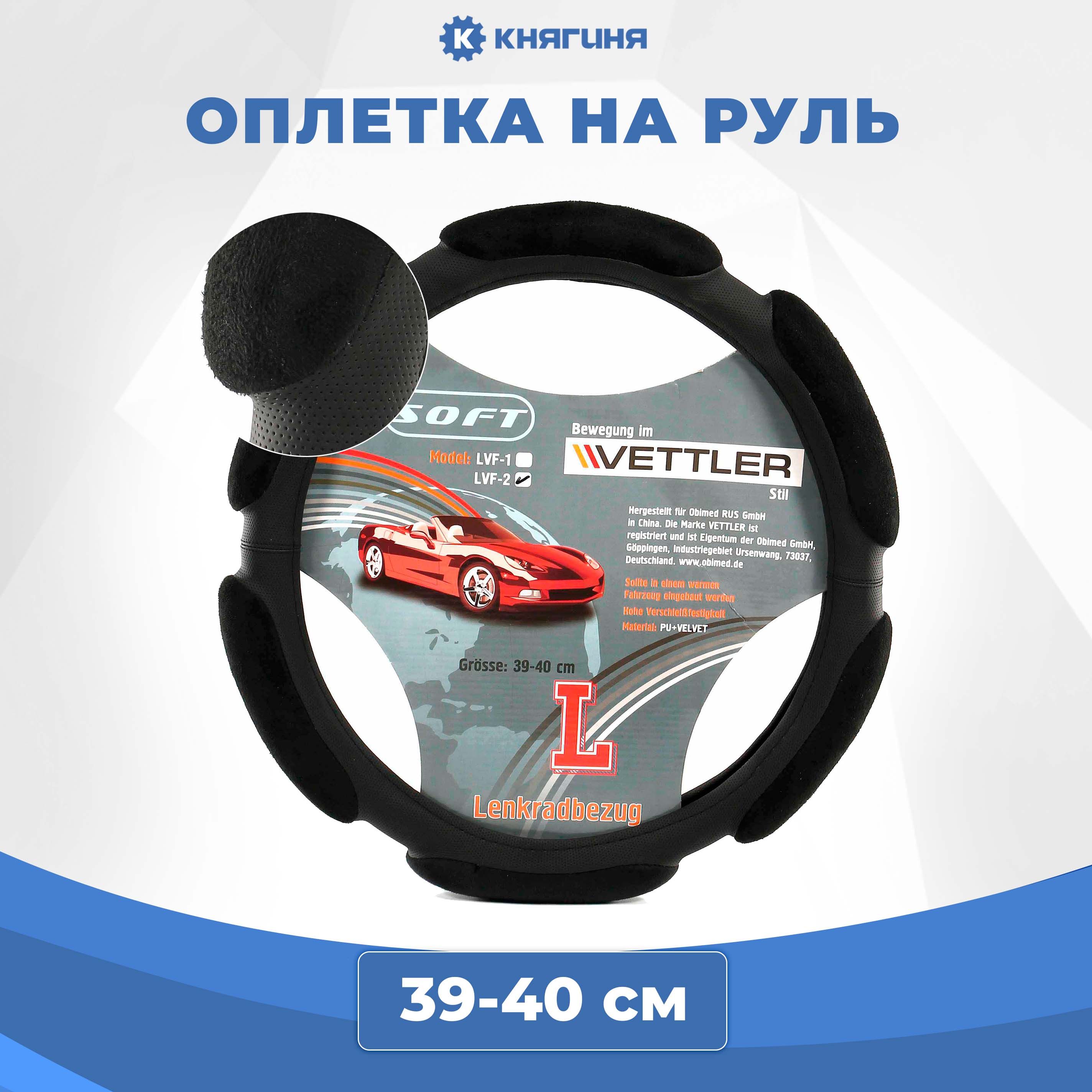 Оплетка на руль VETTLER L 39-40 см. (классика, Волга) экокожа+вельвет (6 подушек) Soft