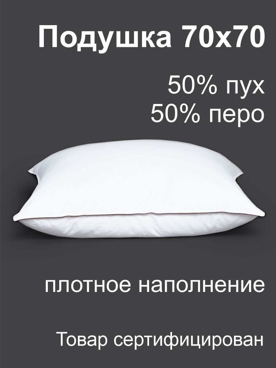 Подушки Пуховые Натуральные 70х70 Цена Купить Иваново