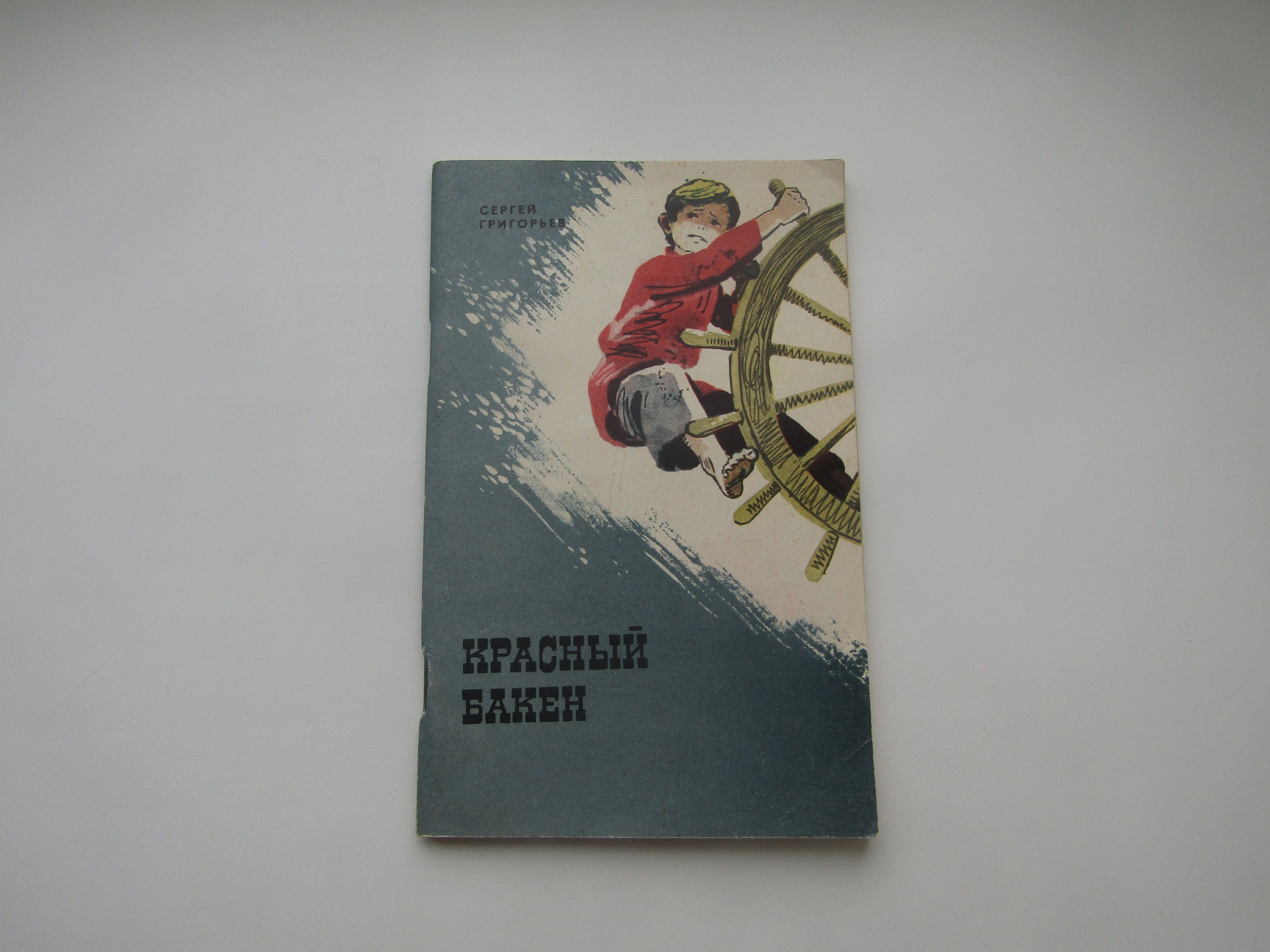 Ветер радости григорьев купить. Программка хоккей. Програмка на хоккей 1995г. Металлург СССР книга. Металлург Советский обложка журнала.