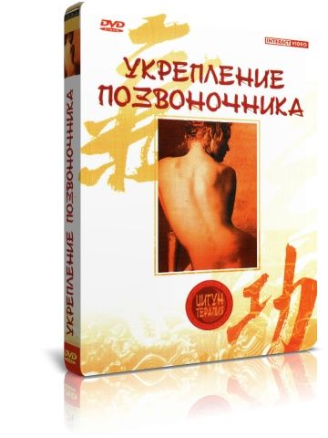 Цигун-терапия: Укрепление позвоночника DVD