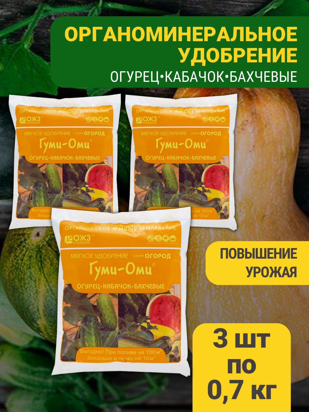 Гуми оми для огурцов. Гуми оми огурец кабачок. 7кг х20. Гуми оми огурец кабачок. Гуми оми огурец кабачок.