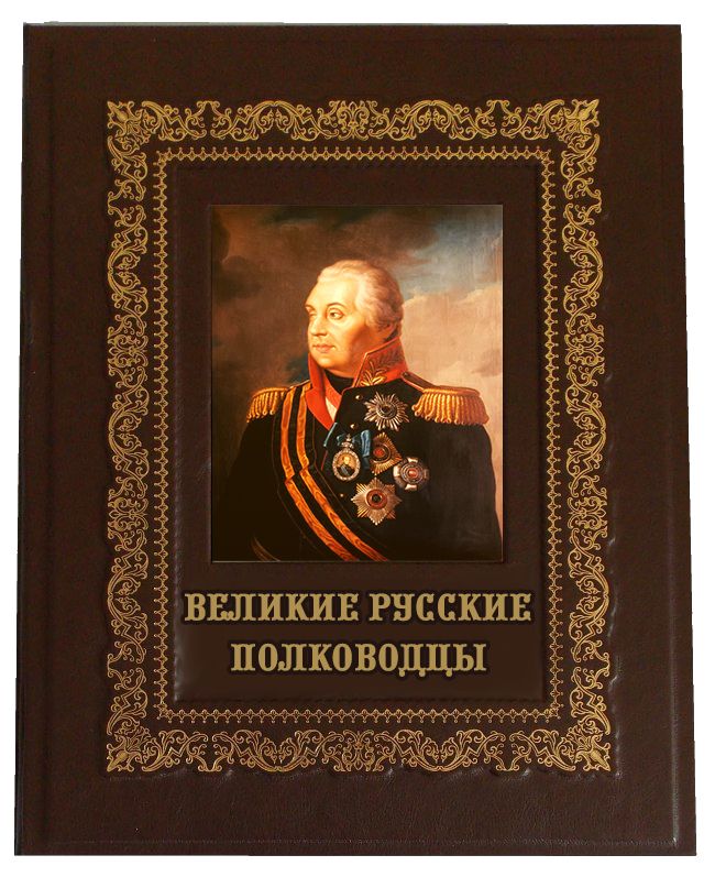 Великие русские полководцы проект