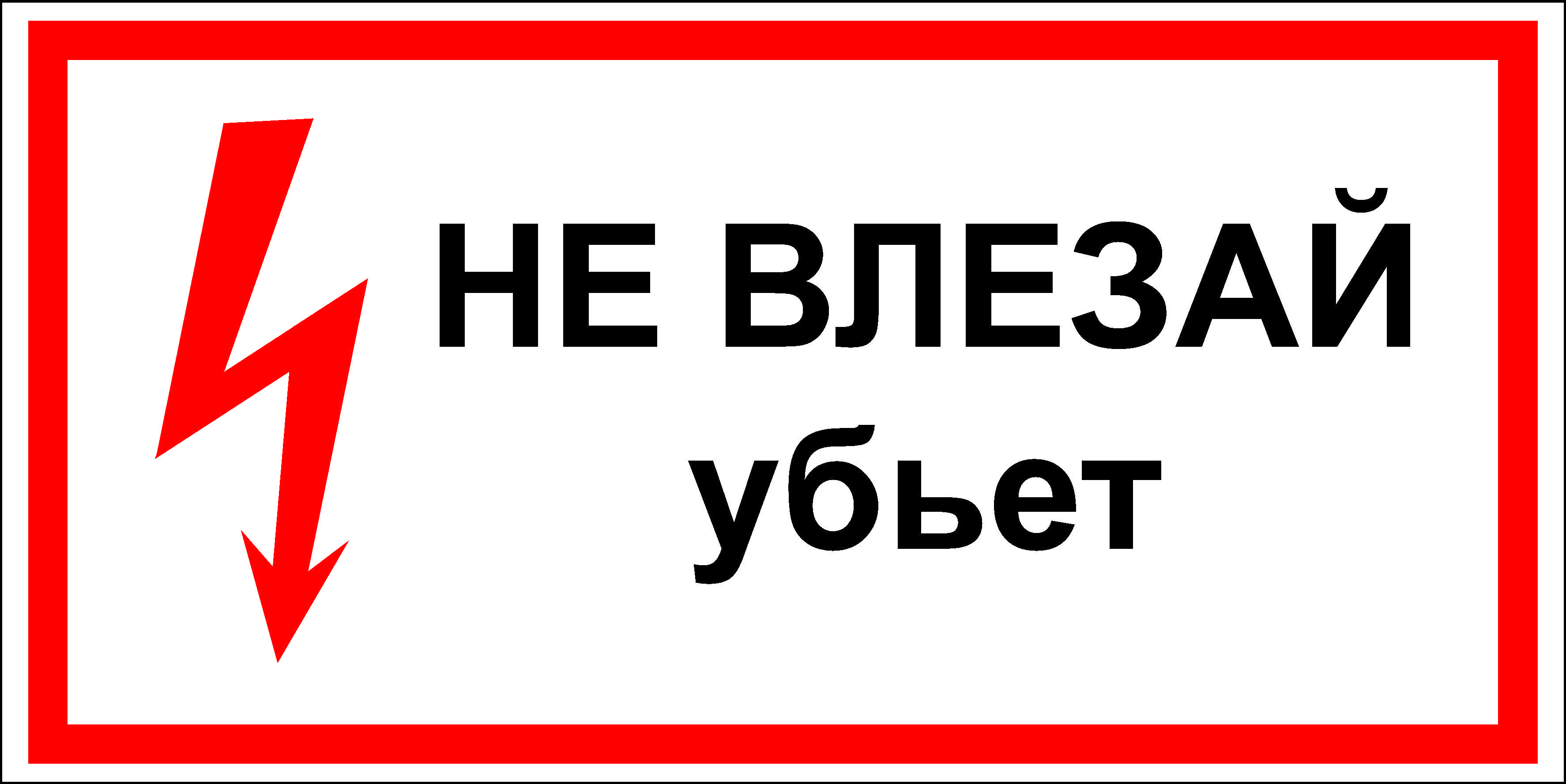 Не є. Плакат не влезай убьет. Знаки электробезопасности. Наклейка не влезай убьет.